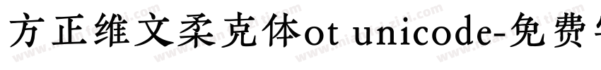 方正维文柔克体ot unicode字体转换